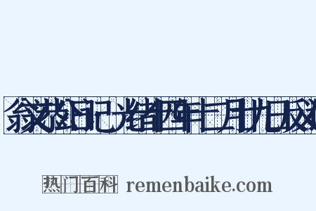 翁文恭公日记·光绪十四年十二月廿九日反义词是什么意思的图片